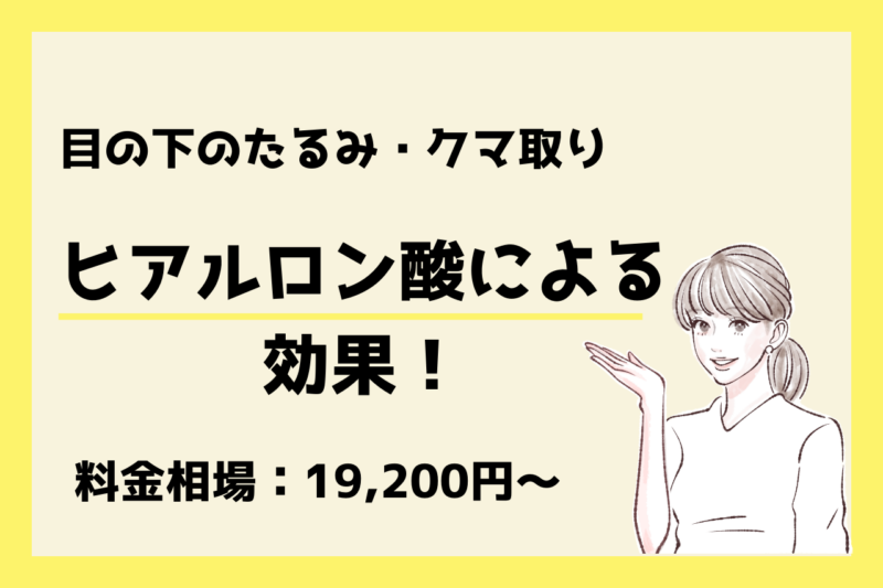 ヒアルロン酸　クマ取り